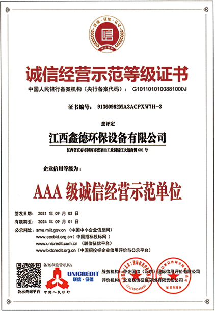 誠(chéng)信經(jīng)營(yíng)示范等級(jí)證書